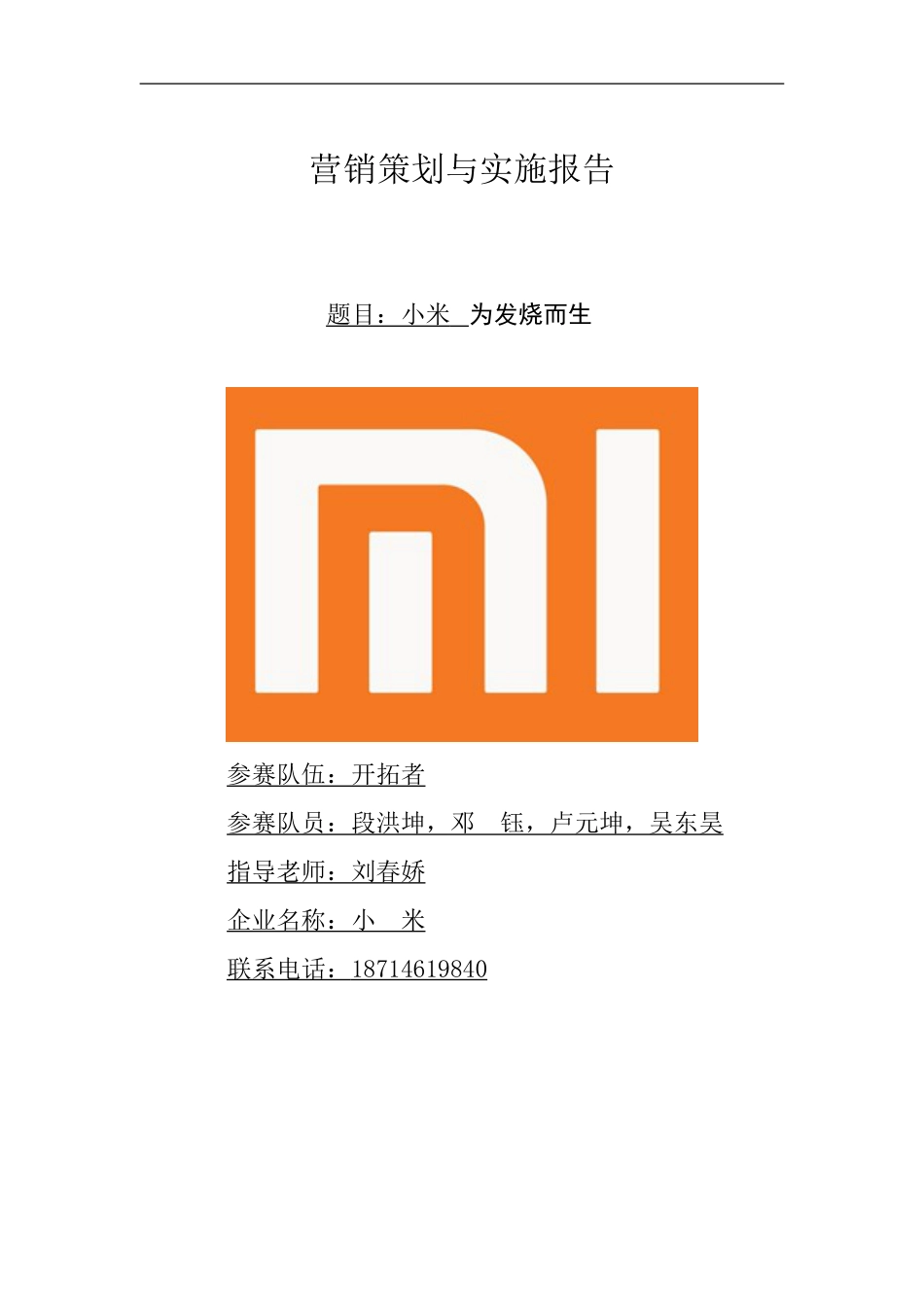 小米手机营销策划方案_第1页