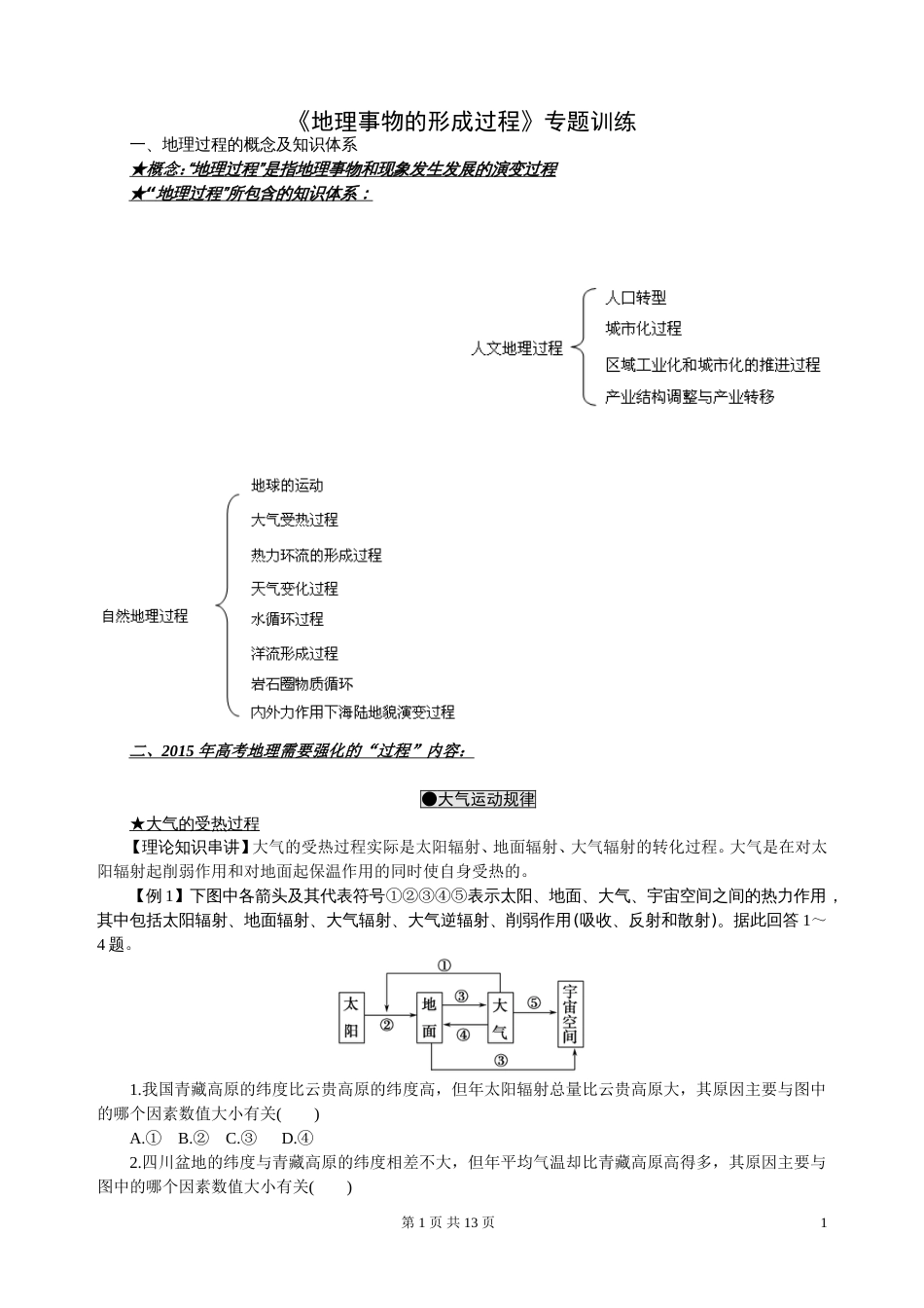 《地理事物的形成过程》专题训练(共12页)_第1页