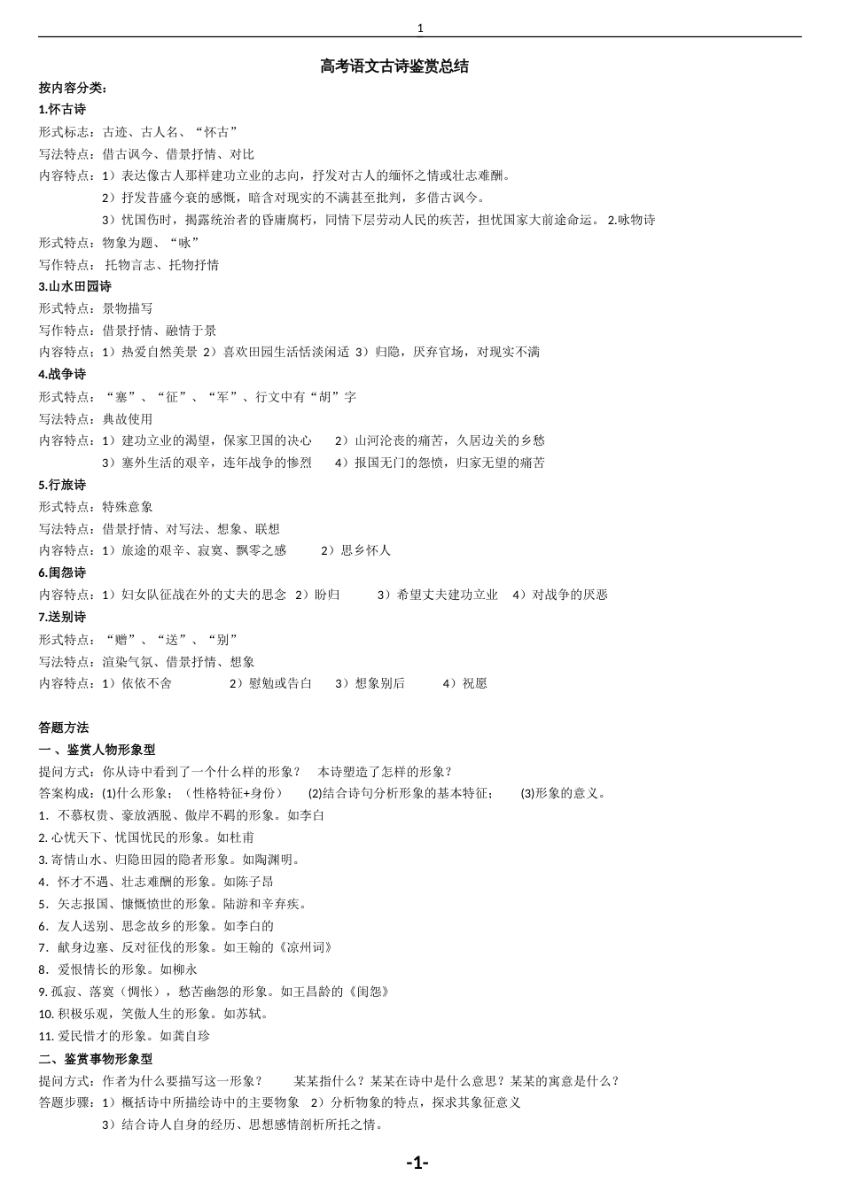 高考语文古诗鉴赏总结_第1页