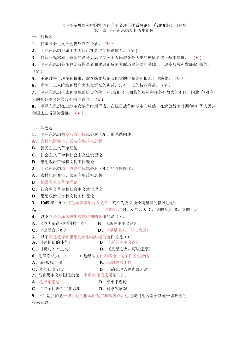 《毛泽东思想和中国特色社会主义理论体系概论》2019版习题集  _第1页