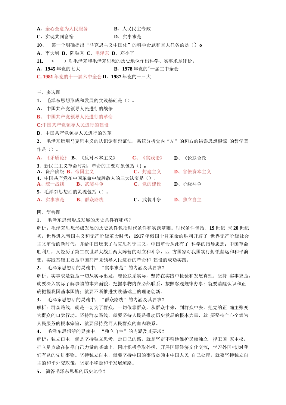 《毛泽东思想和中国特色社会主义理论体系概论》2019版习题集  _第2页