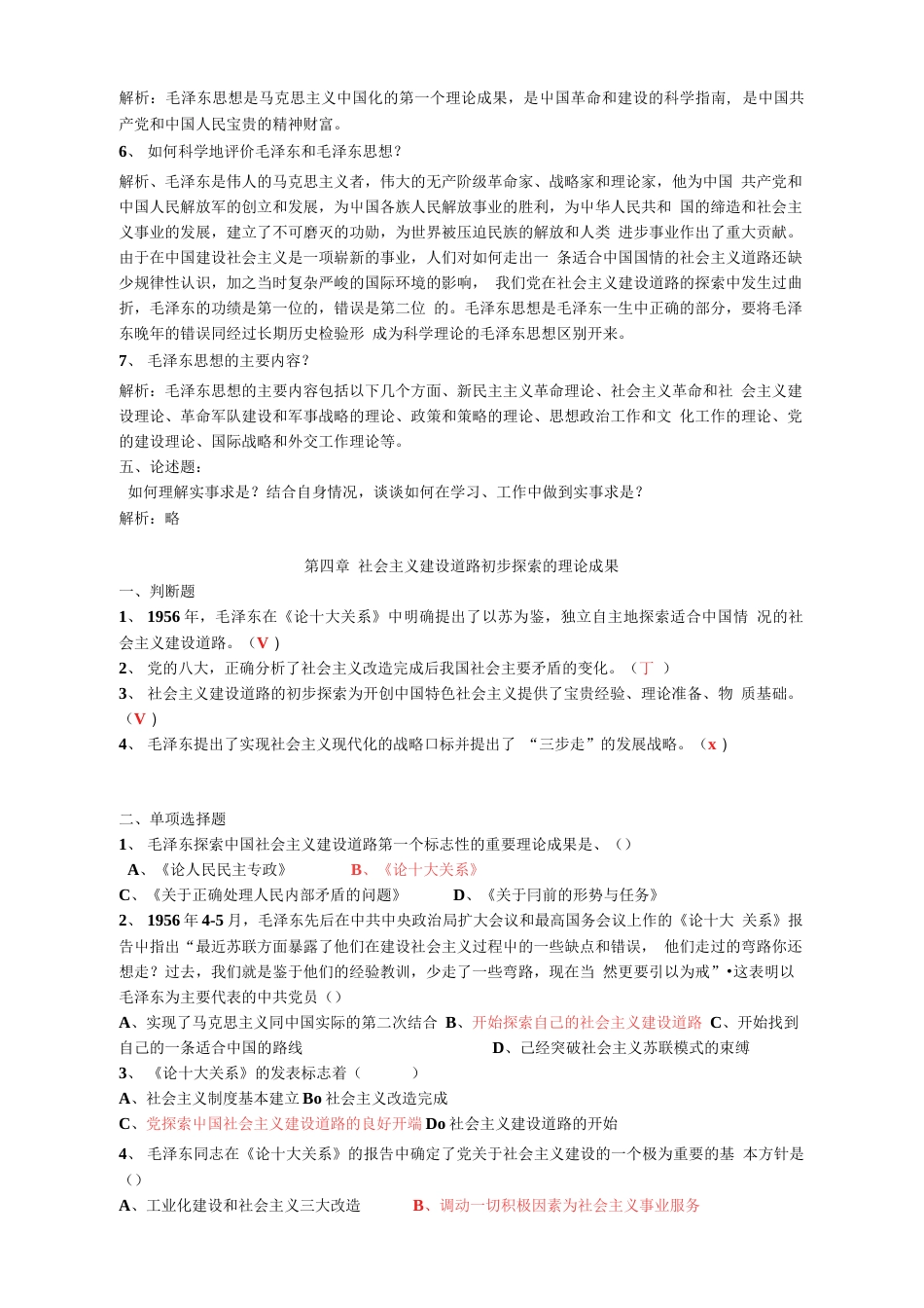 《毛泽东思想和中国特色社会主义理论体系概论》2019版习题集  _第3页
