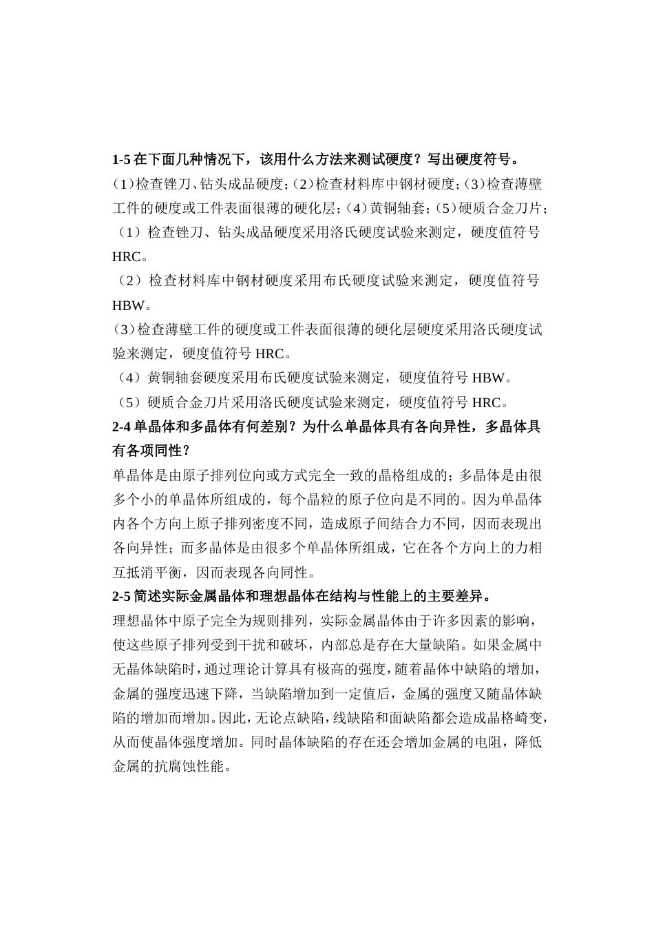 工程材料课后答案_第1页