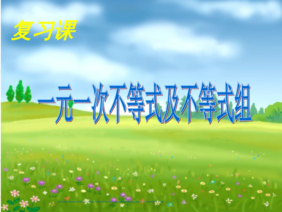 (郭霞)新人教版七年级下《不等式与不等式组》复习课ppt课件_第1页