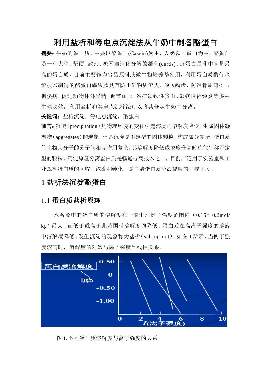 利用盐析和等电点沉淀法从牛奶中制备酪蛋白_第1页