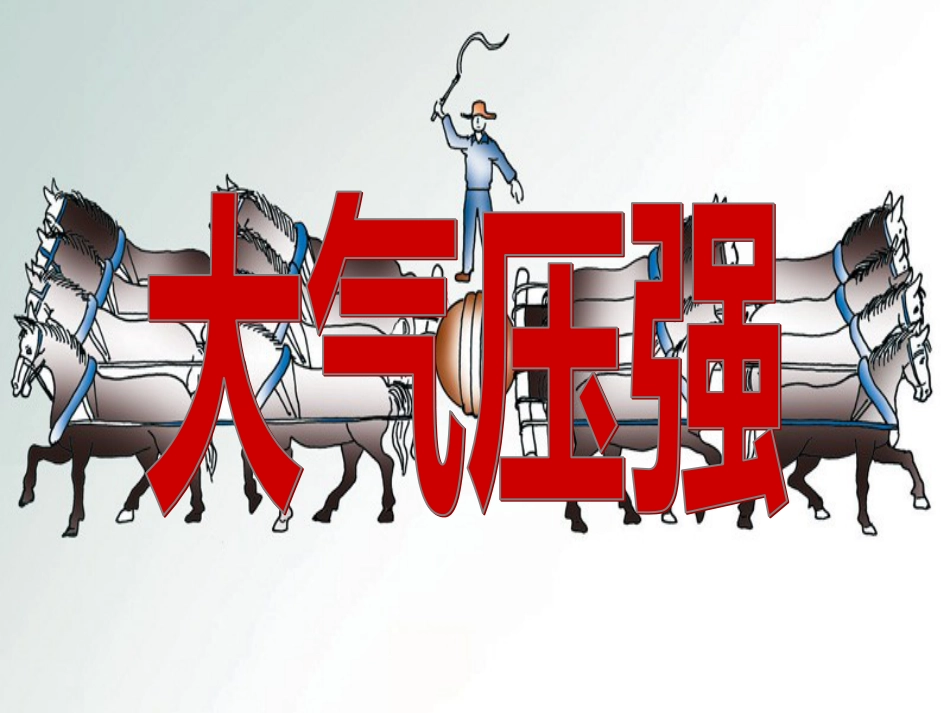 9.3大气压强课件(含托里拆利实验视频)_第1页