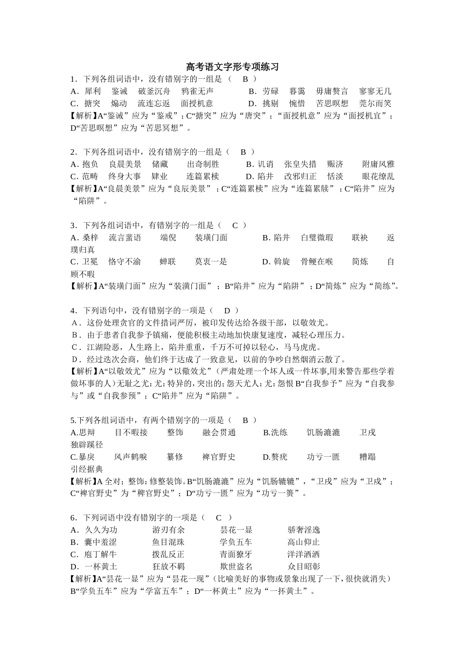 高考语文字形专项练习(共17页)_第1页