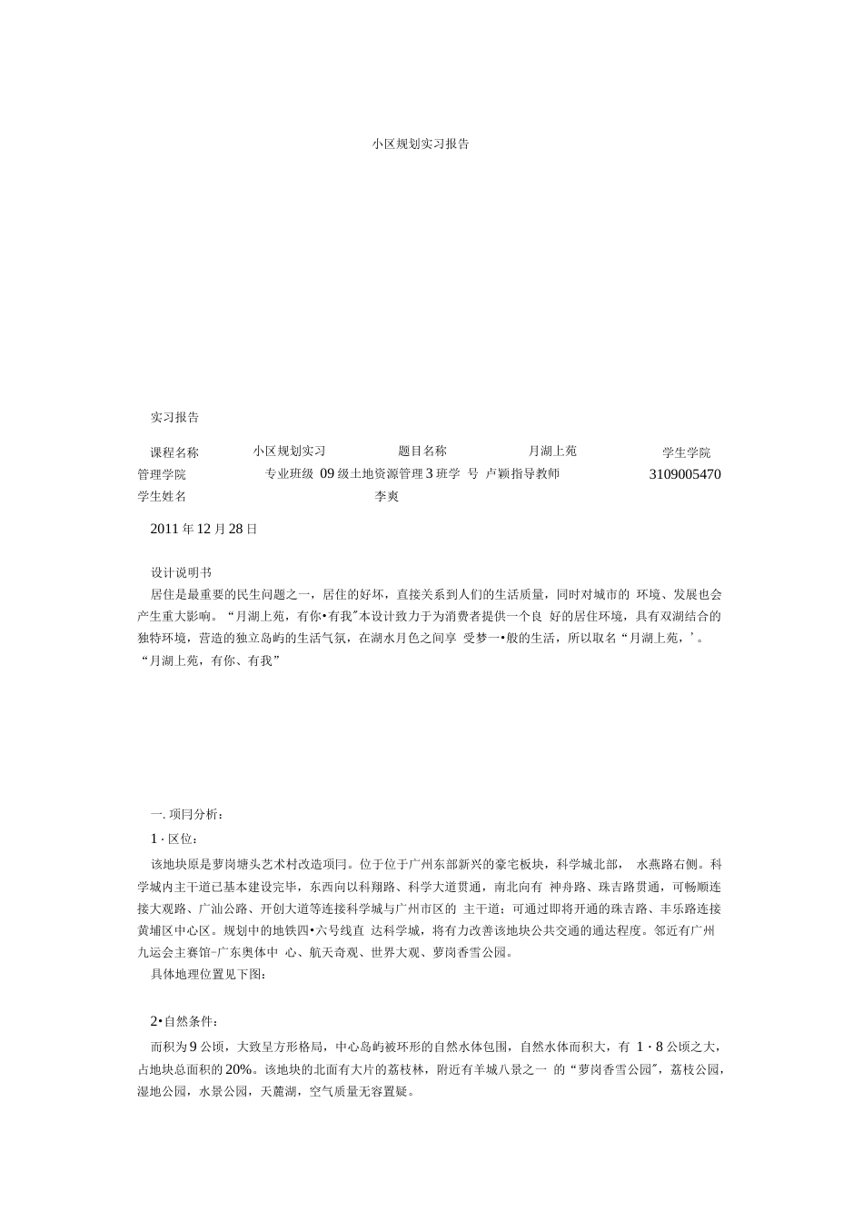 小区规划实习报告  _第1页