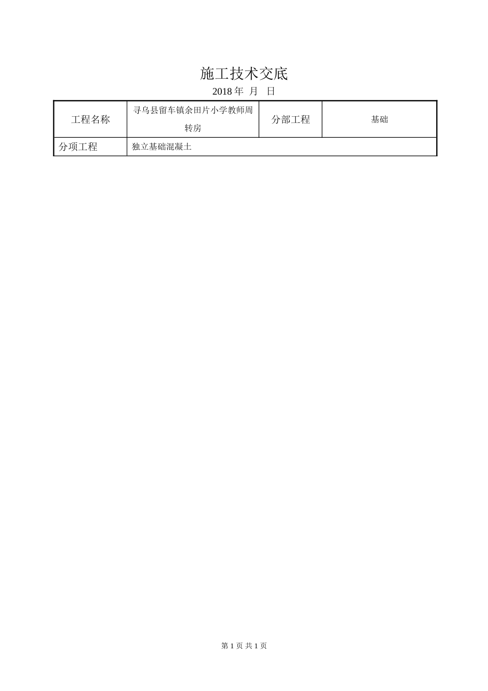 独立基础混凝土技术交底余田_第1页