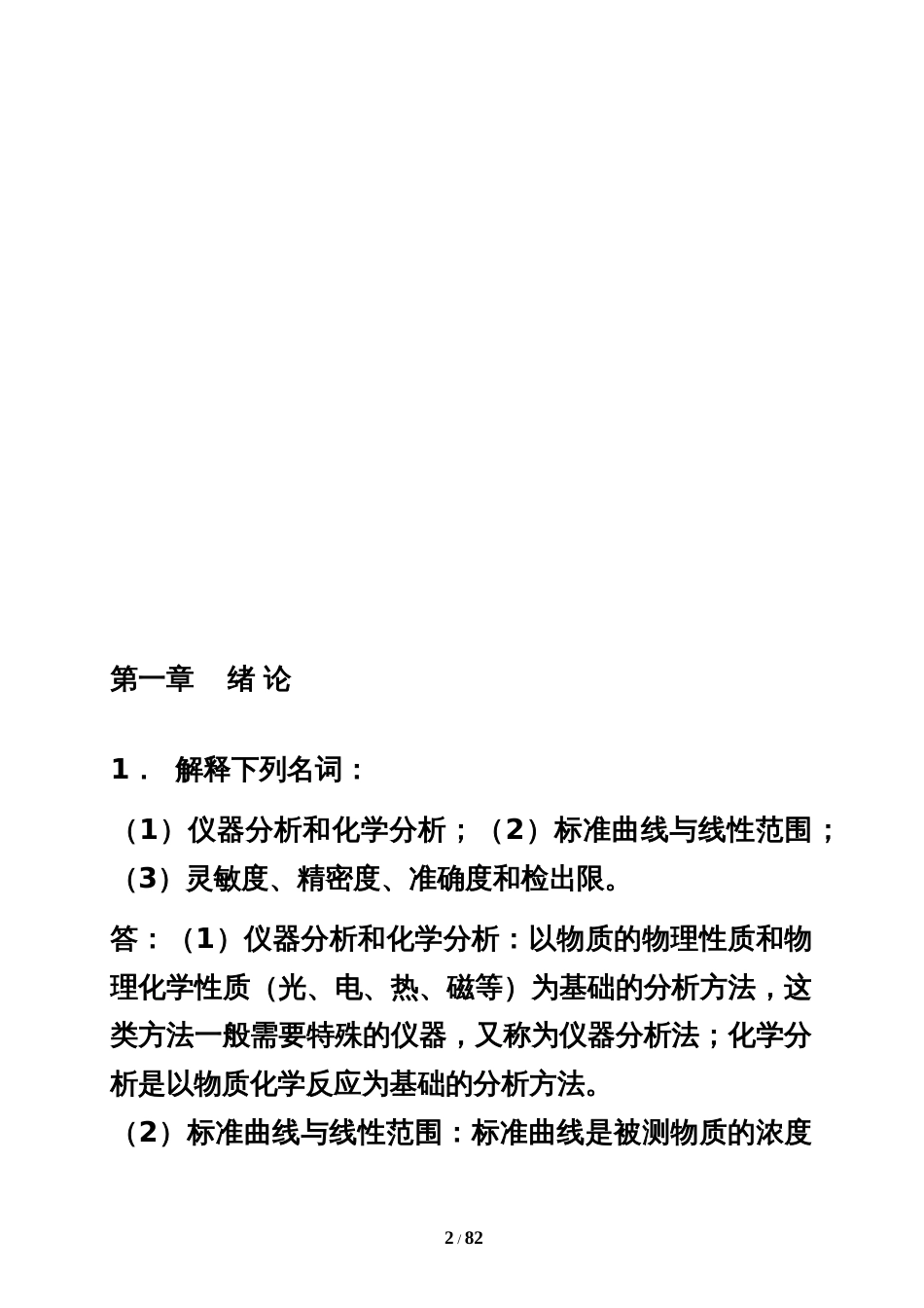 仪器分析课后习题答案_第2页
