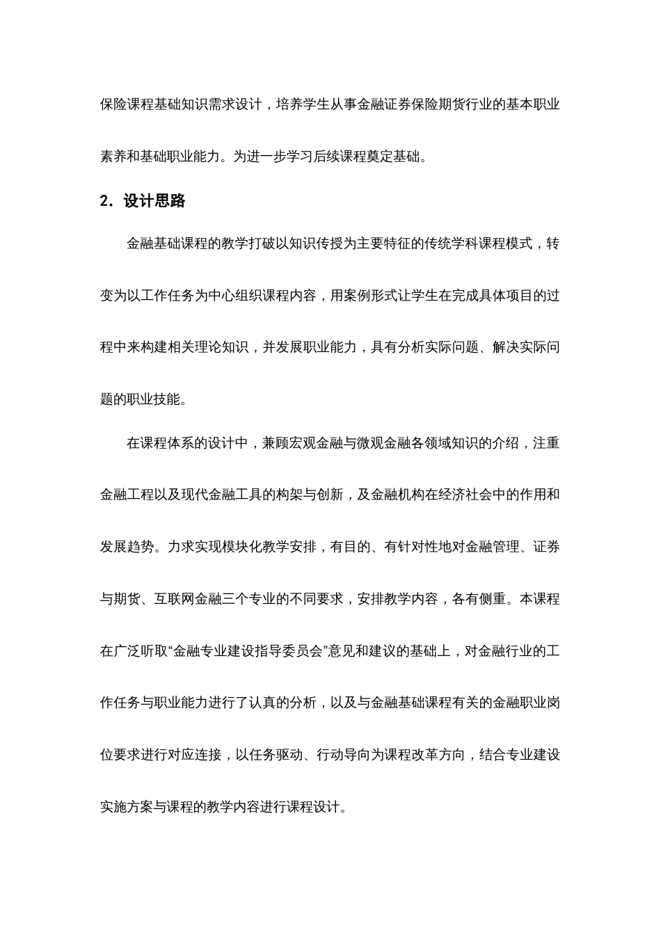《金融基础》课程标准[21页]_第2页