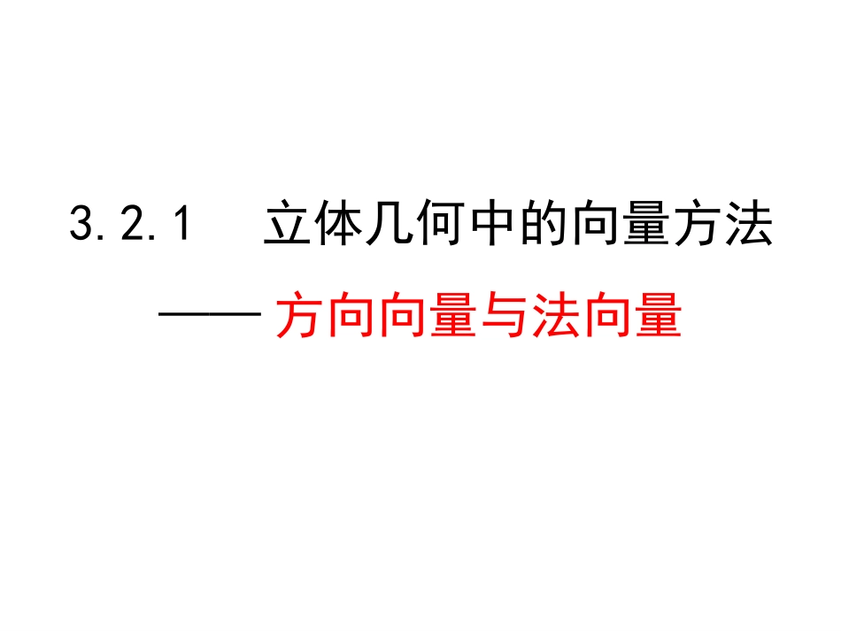 3.2立体几何中的向量方法(全)_第1页