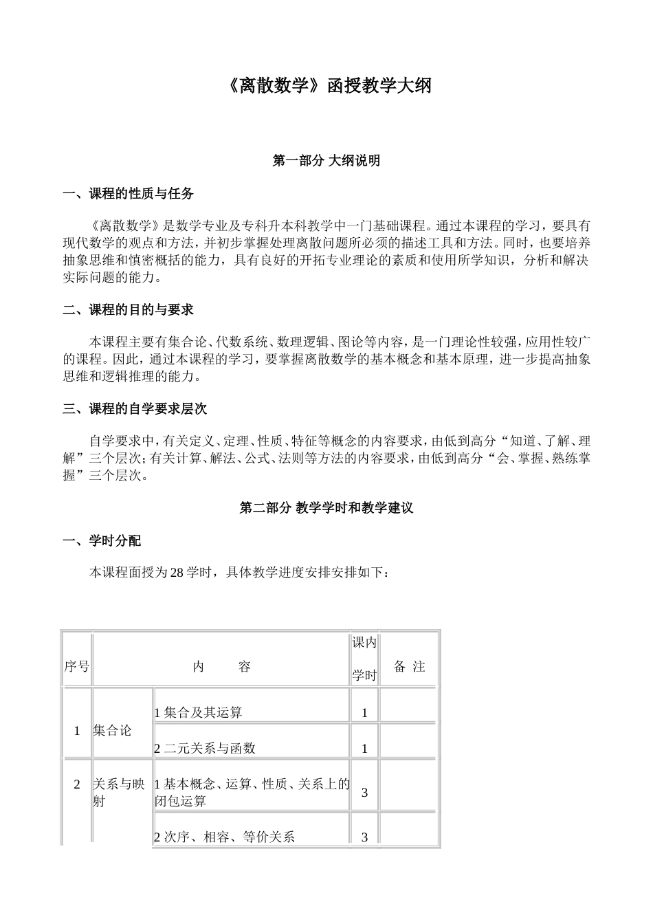 《离散数学》函授教学大纲_第1页