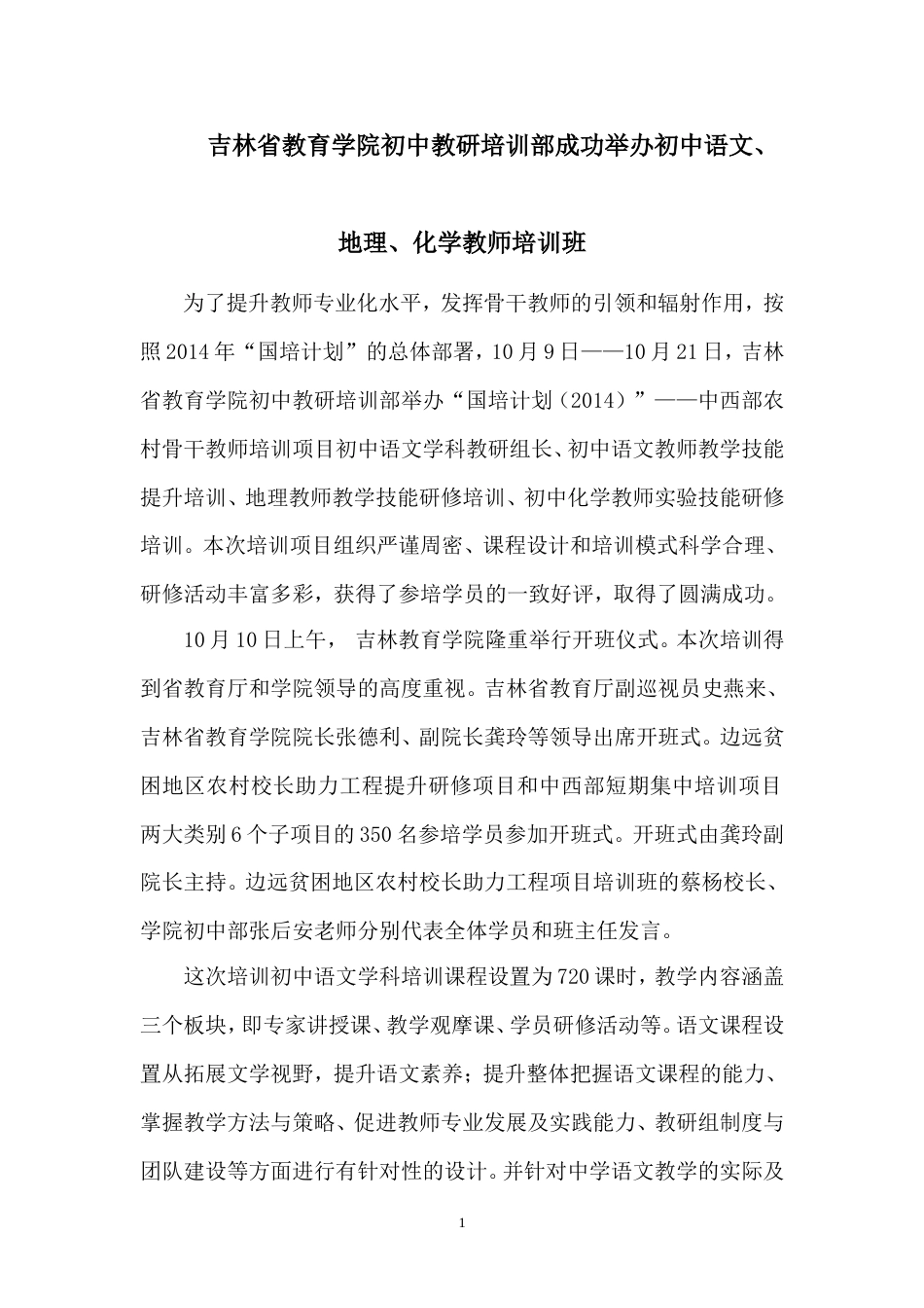 吉林省教育学院初中教研培训部成功举办初中语文、地理、化学教师培训班_第1页