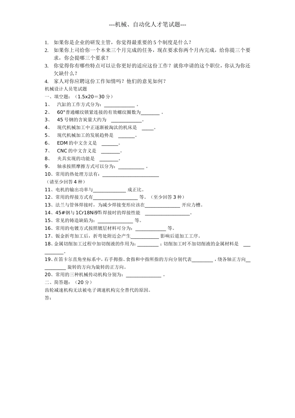 机械工程师面试题和答案21[4页]_第1页