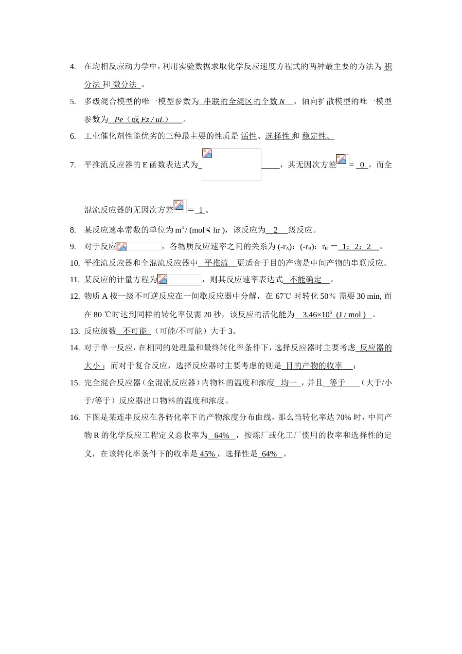 化学反应工程试题集及复习题[66页]_第2页