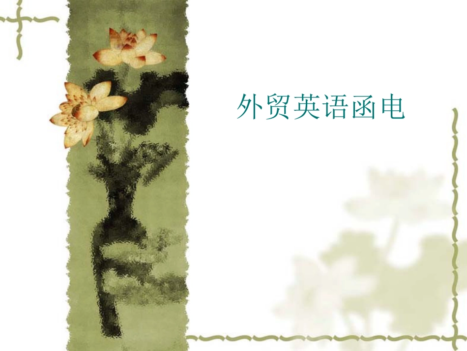 《外贸英语函电》课件(共258页)_第1页