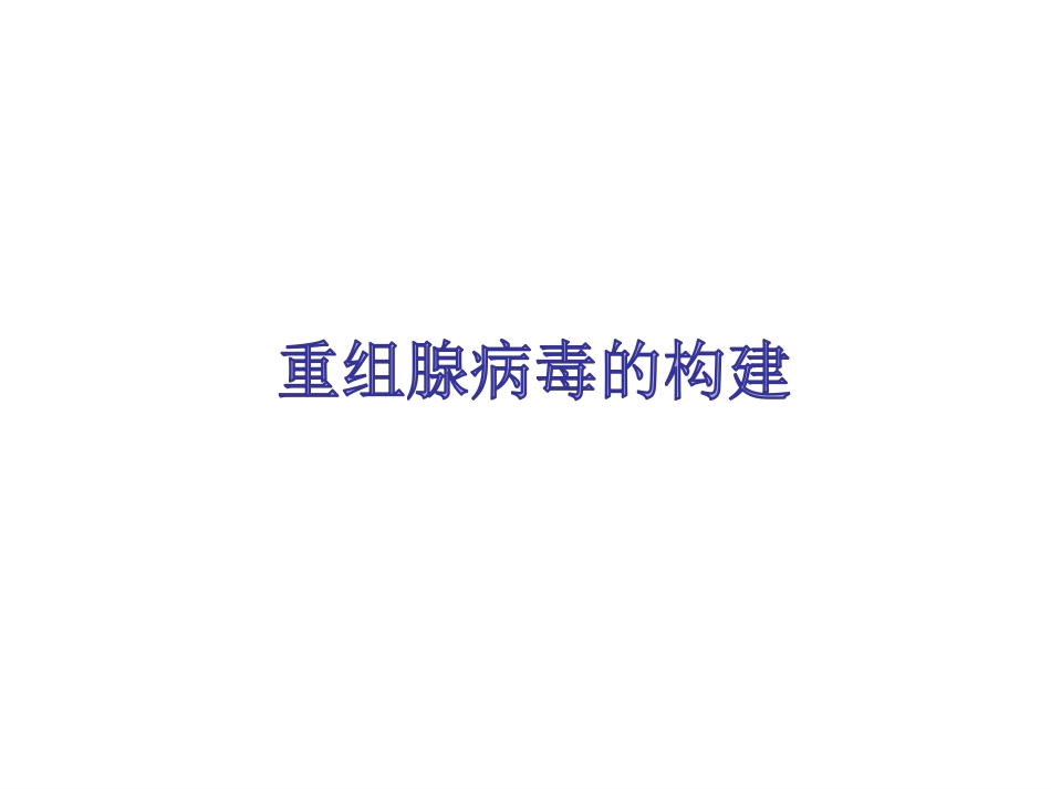 腺病毒载体构建[11页]_第1页