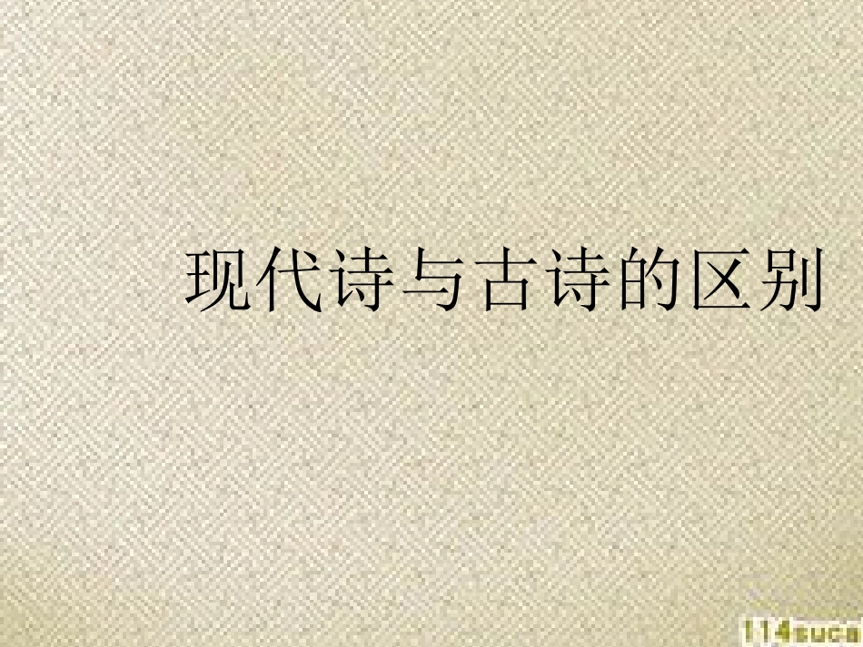古诗与现代诗异同(共9页)_第1页