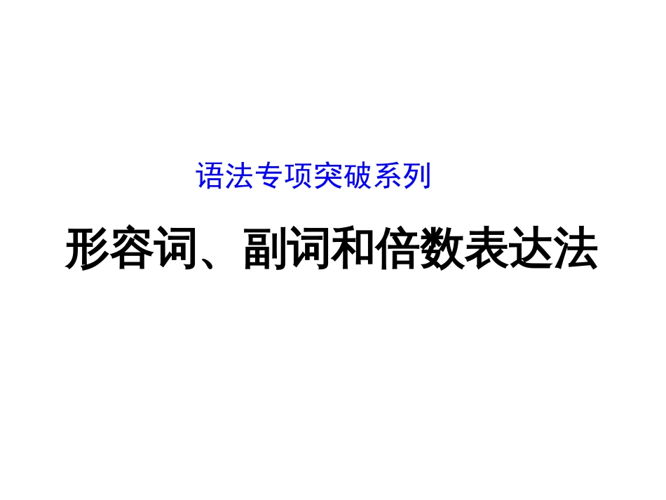 (人教版全国通用)语法专项突破：形容词、副词和倍数表达法(共19张)_第1页