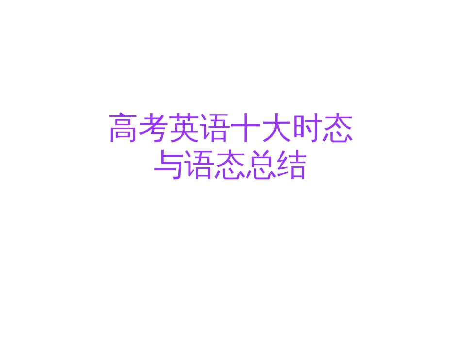 高考英语十大时态_第1页