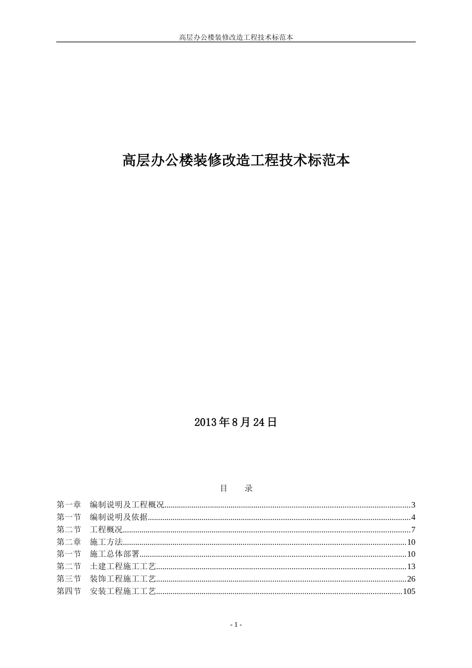 高层办公楼装修改造工程技术标范本(共307页)_第1页