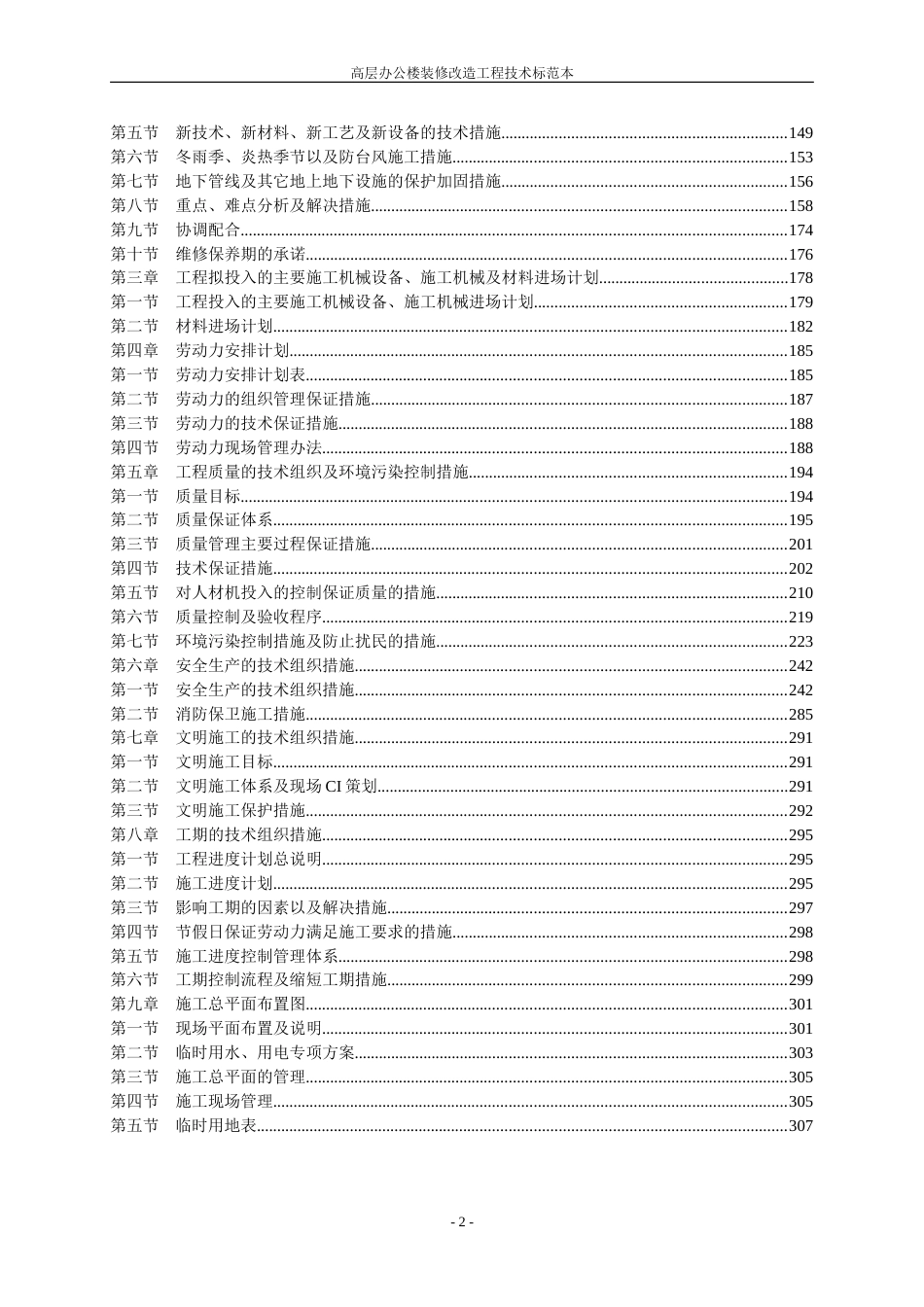 高层办公楼装修改造工程技术标范本(共307页)_第2页