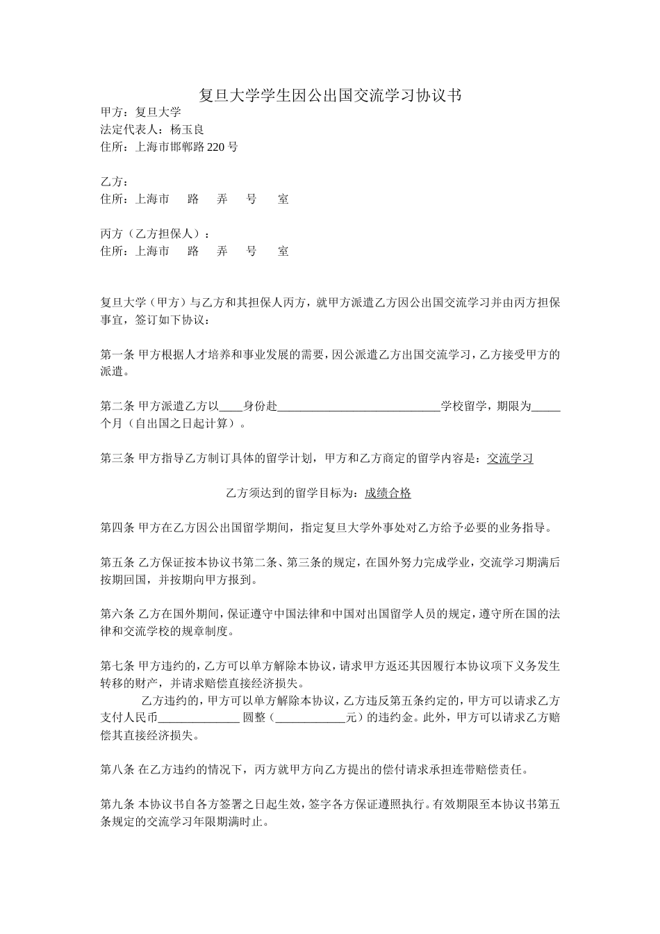 复旦大学学生因公出国交流学习协议书_第1页