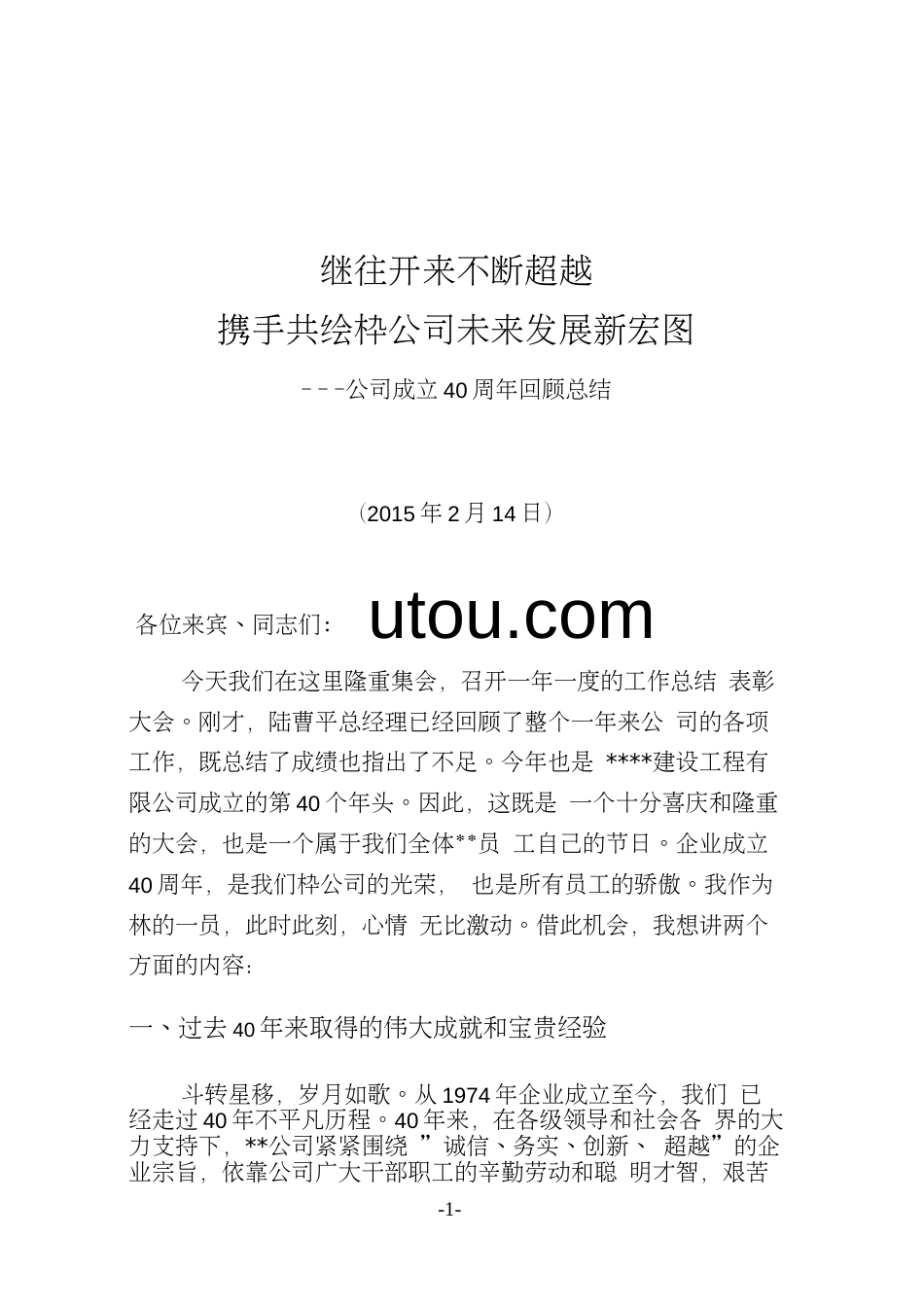 董事长在庆祝有限公司成立40周年大会上的讲话副本(最新版)_第1页