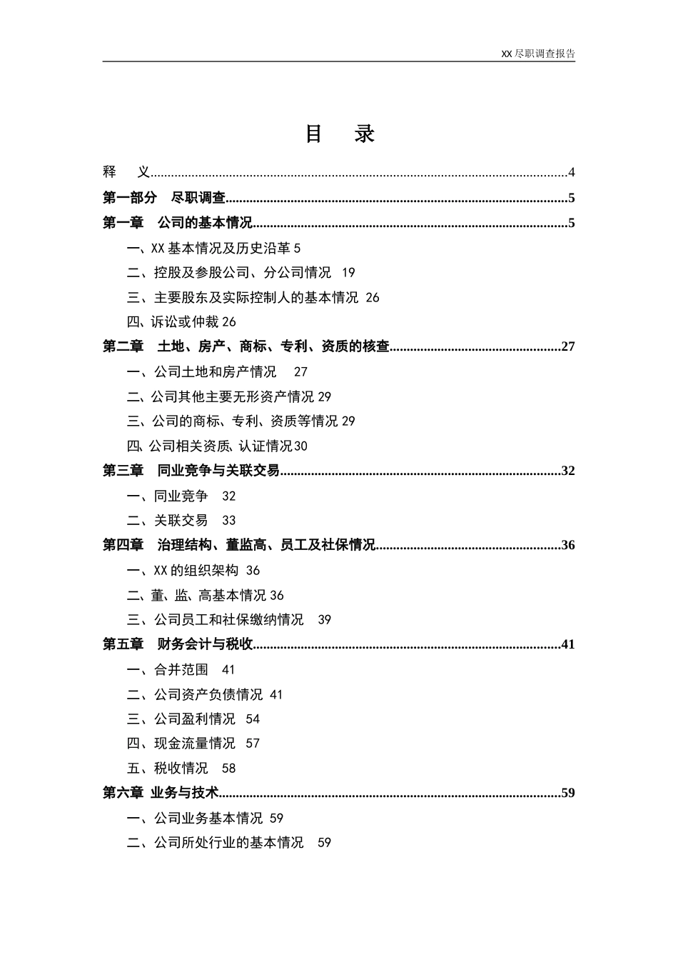 公司尽职调查报告模板(共68页)_第2页