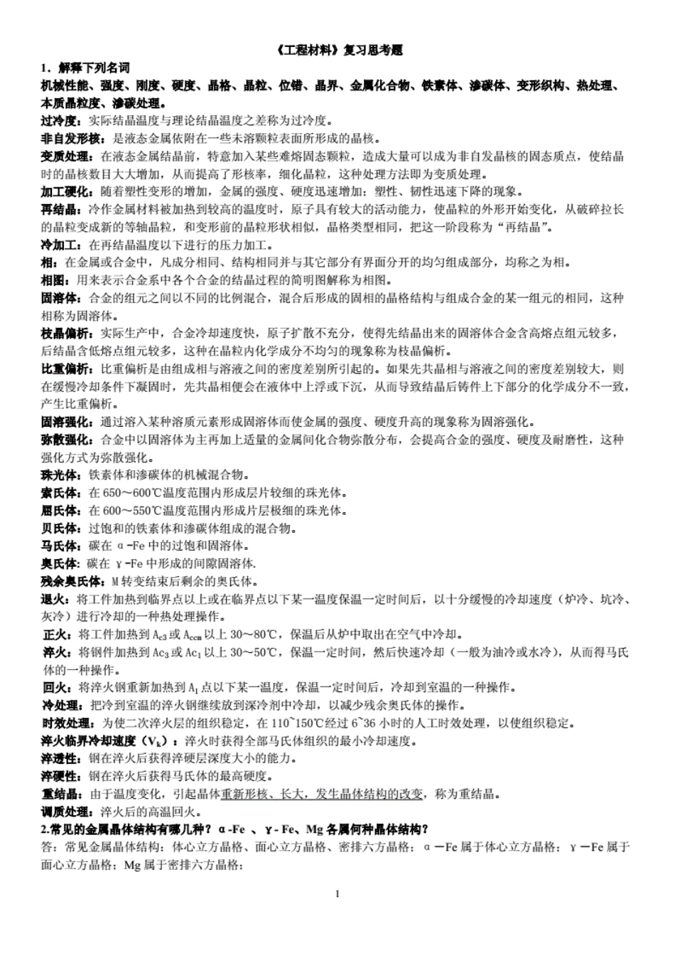 工程材料期末复习知识点汇总_第1页