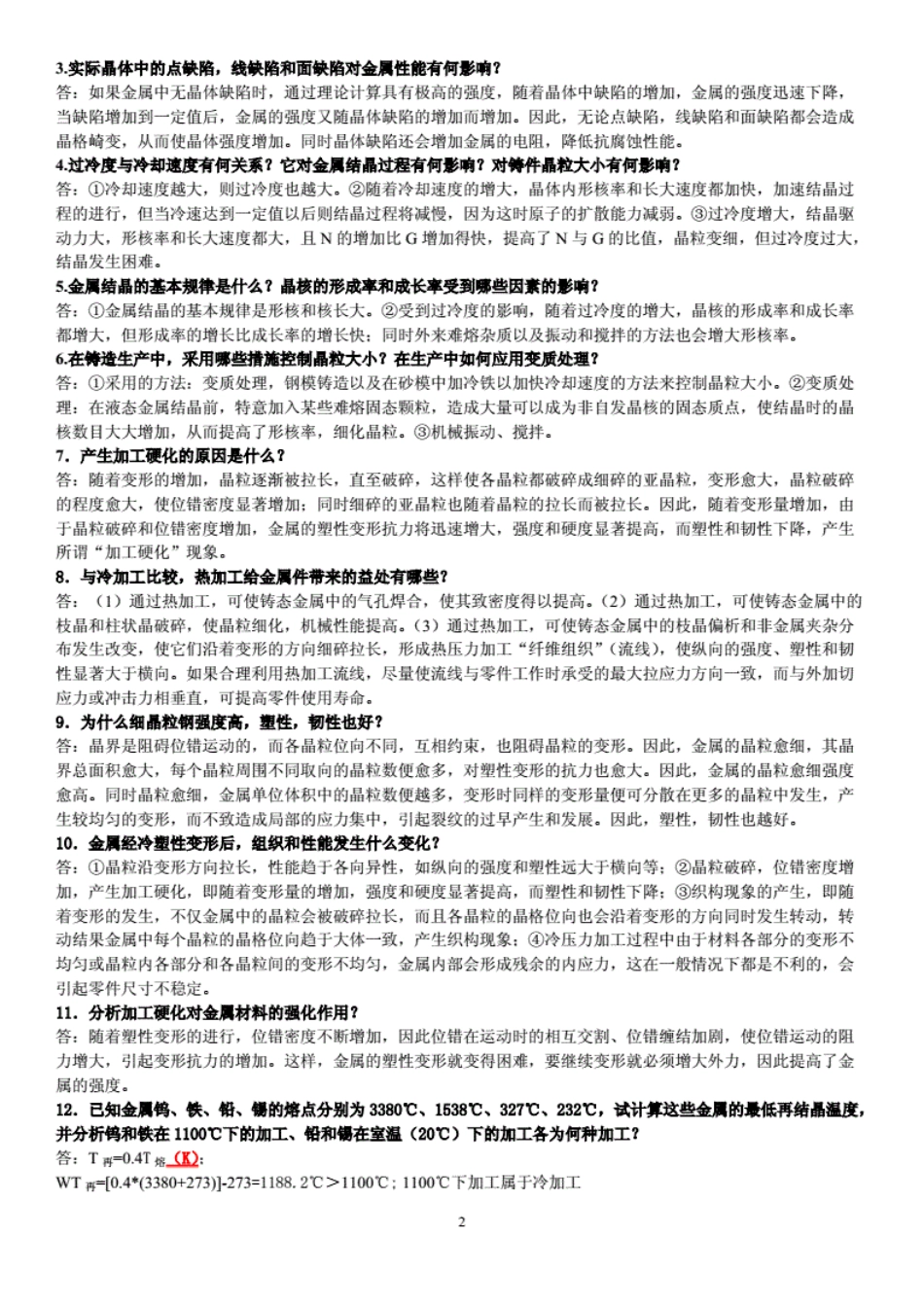 工程材料期末复习知识点汇总_第2页