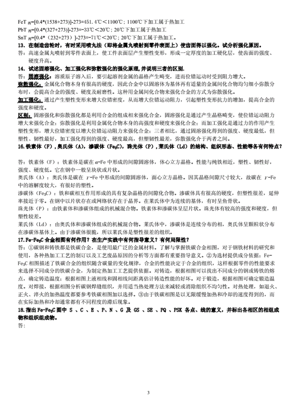 工程材料期末复习知识点汇总_第3页