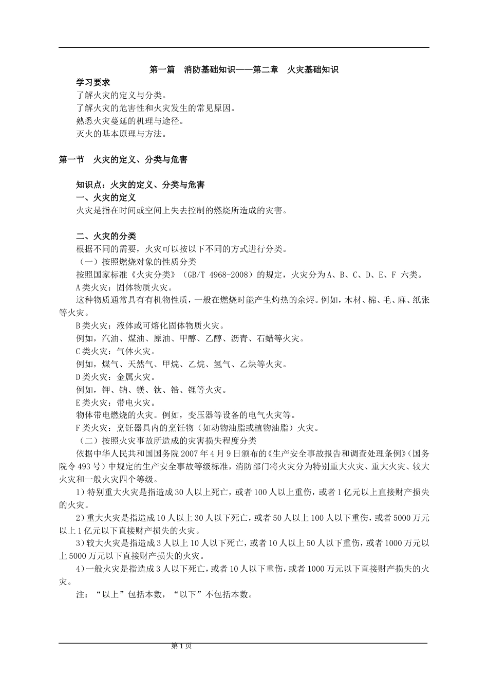 火灾基础知识[4页]_第1页