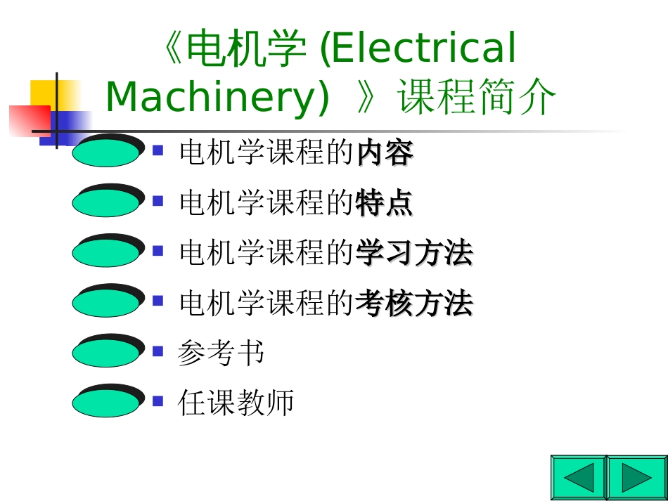 《电机学》电子教案_第1页