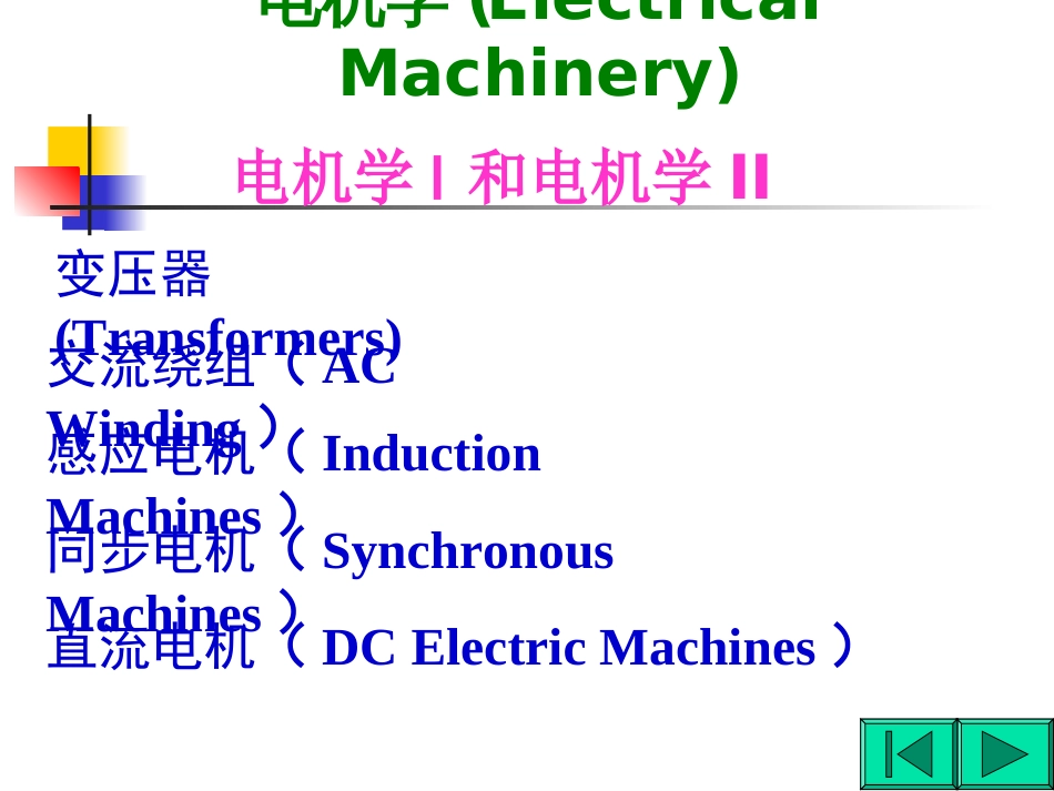 《电机学》电子教案_第2页