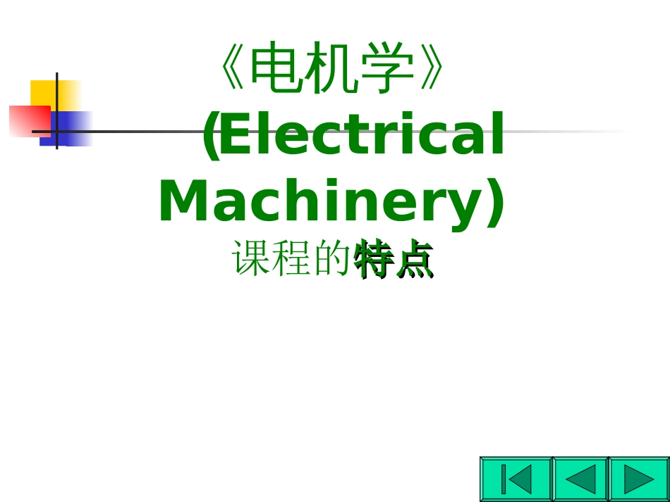 《电机学》电子教案_第3页