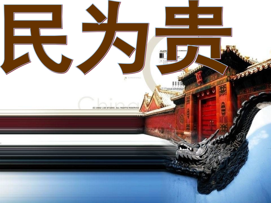 《民为贵》经典课件(共28页)_第3页