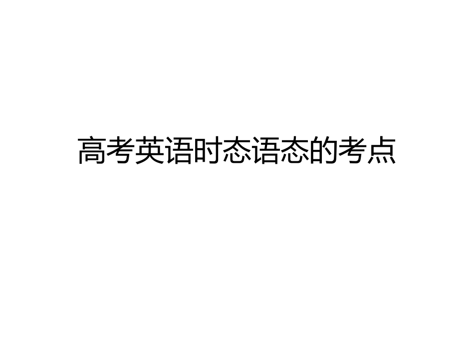 高考英语时态语态_第1页