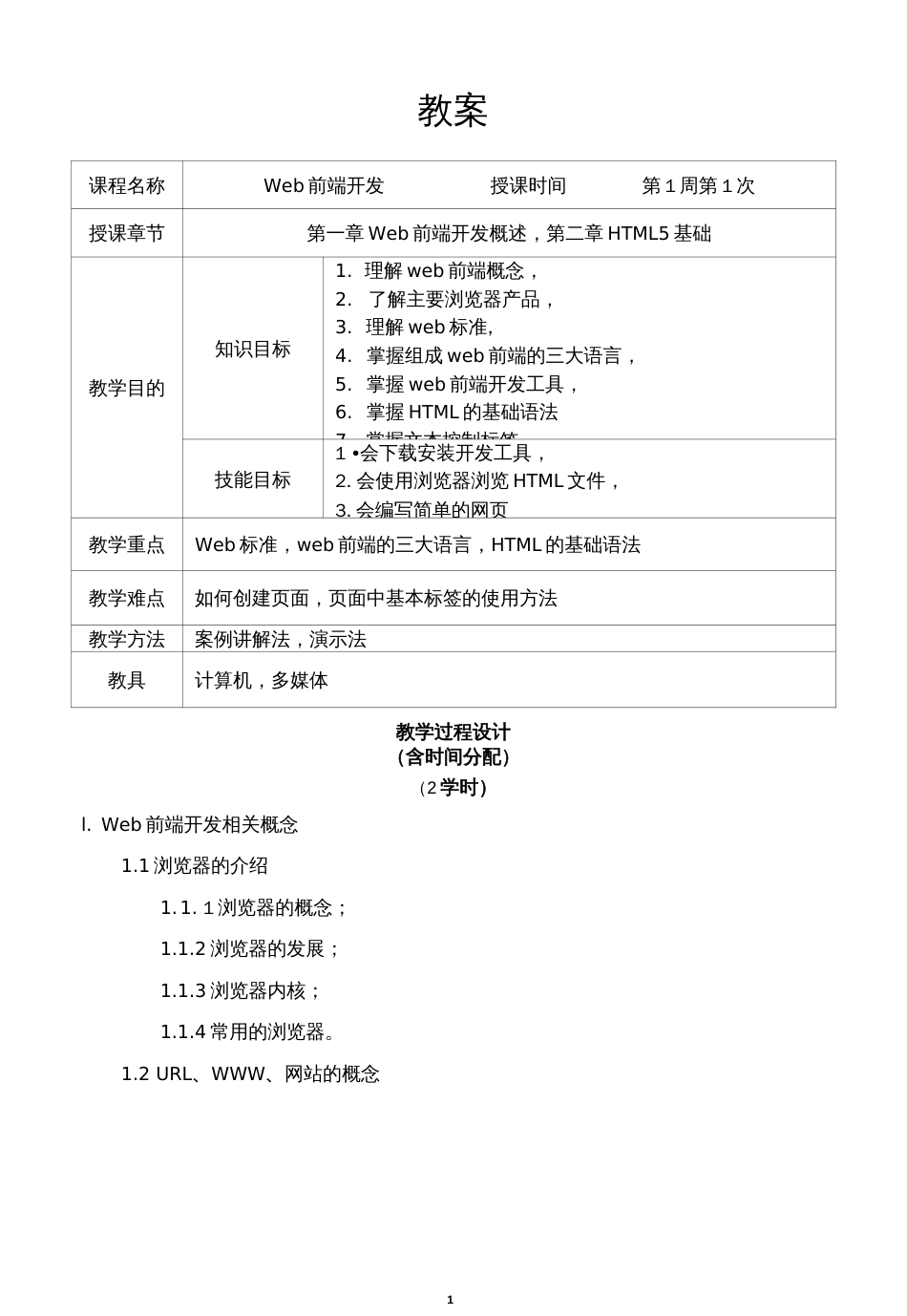 《Web前端设计》教案正文_第1页