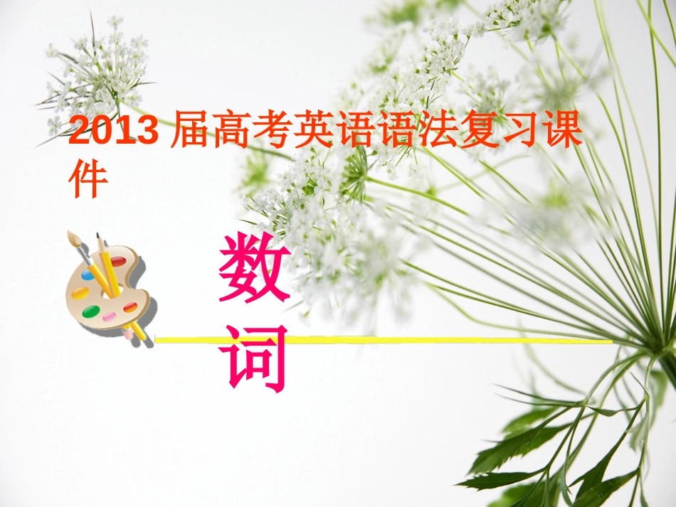 高考英语语法：数词_第1页