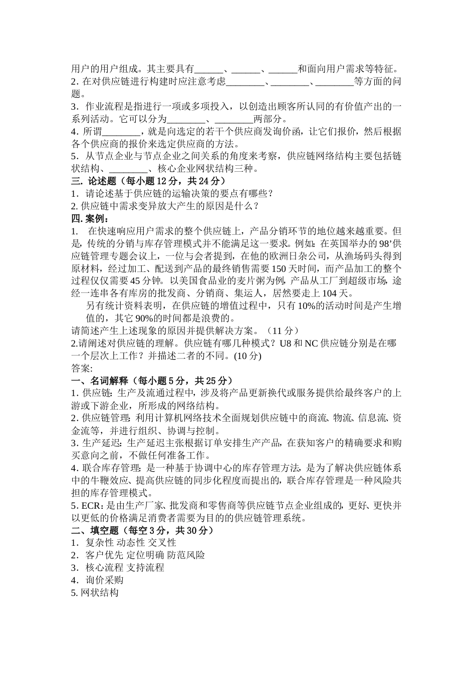 精编供应链管理试题与答案资料_第2页