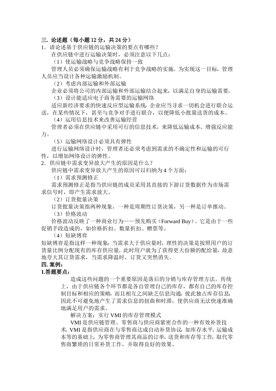 精编供应链管理试题与答案资料_第3页