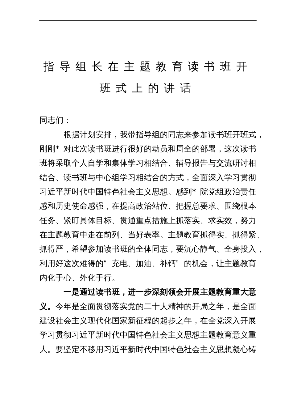 指导组长在主题教育读书班开班式上的讲话_第1页