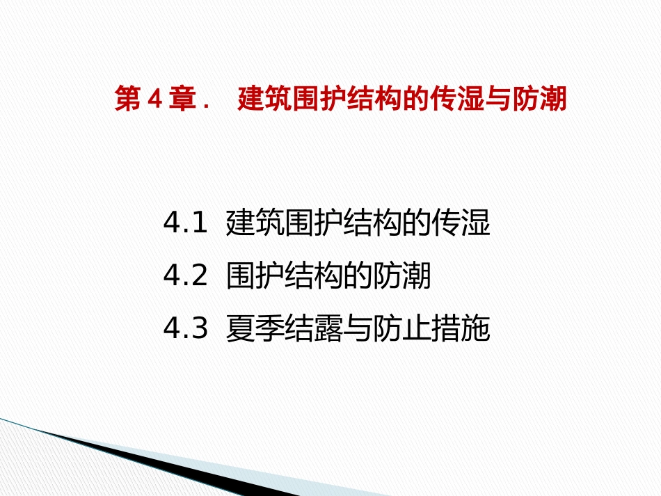 建筑物理4建筑围护结构的传湿与防潮_第1页