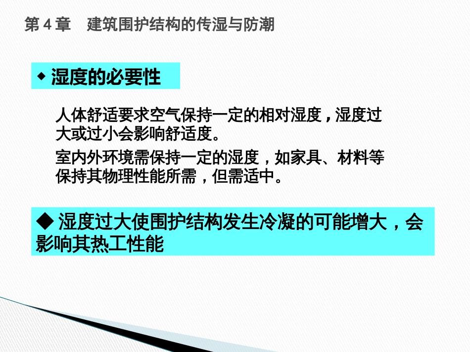 建筑物理4建筑围护结构的传湿与防潮_第3页