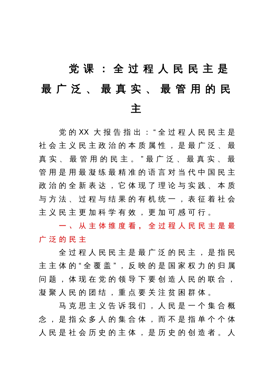 党课：全过程人民民主是最广泛、最真实、最管用的民主_第1页