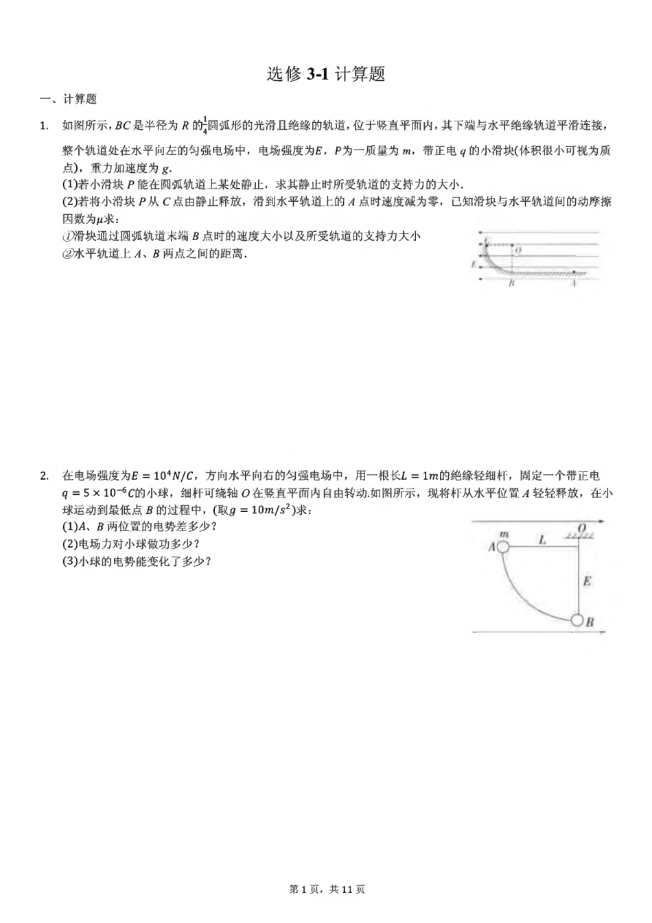 高中物理选修31计算题 附答案_第1页