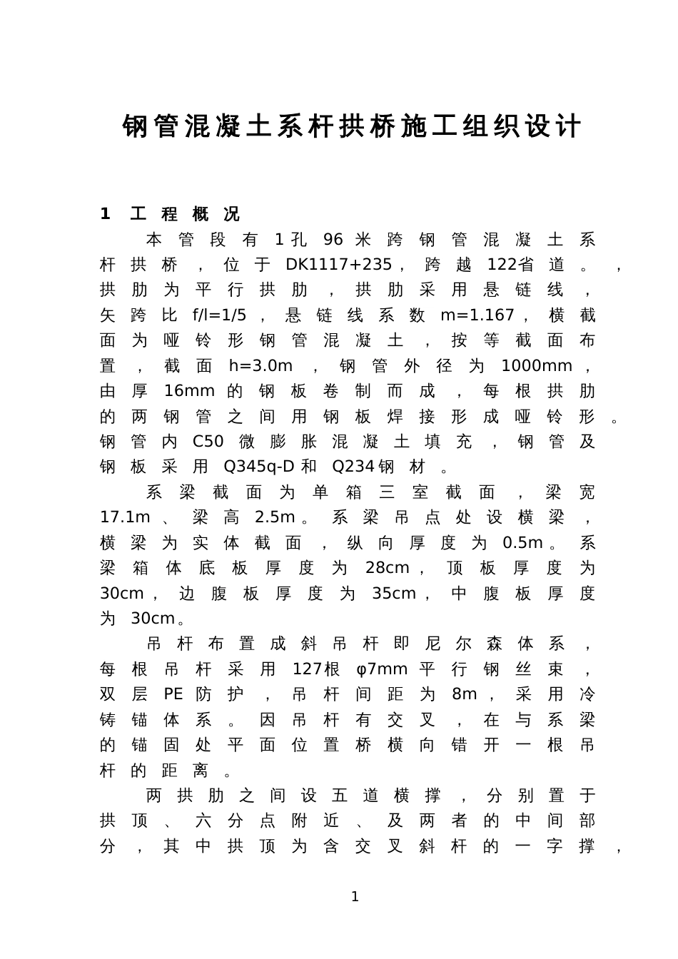 96米钢管混凝土系杆拱桥施工组织设计_第1页