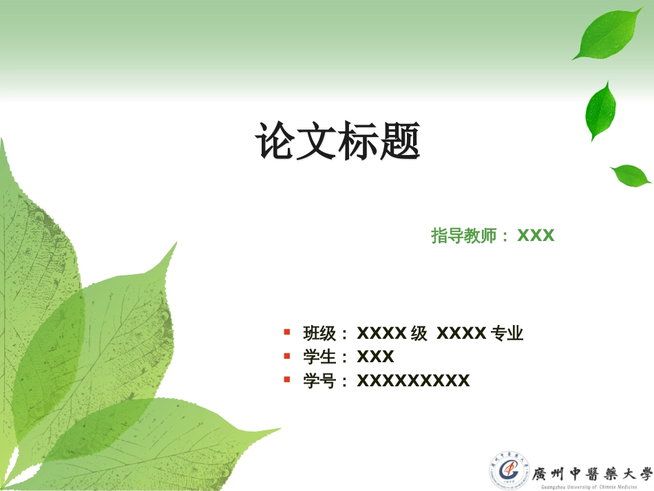 医学生优秀毕业论文答辩ppt模板参考_第1页